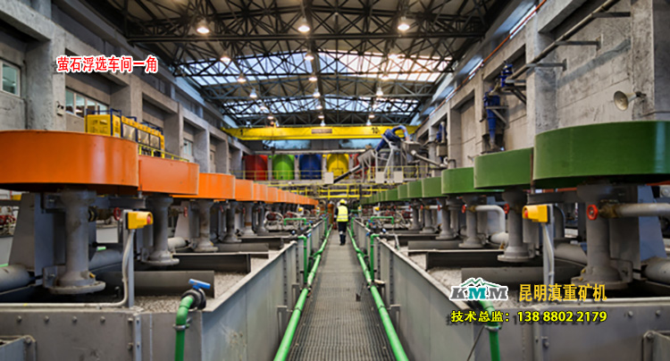 云南昆明滇重礦機一個螢石浮選設(shè)備客戶的浮選車間一角