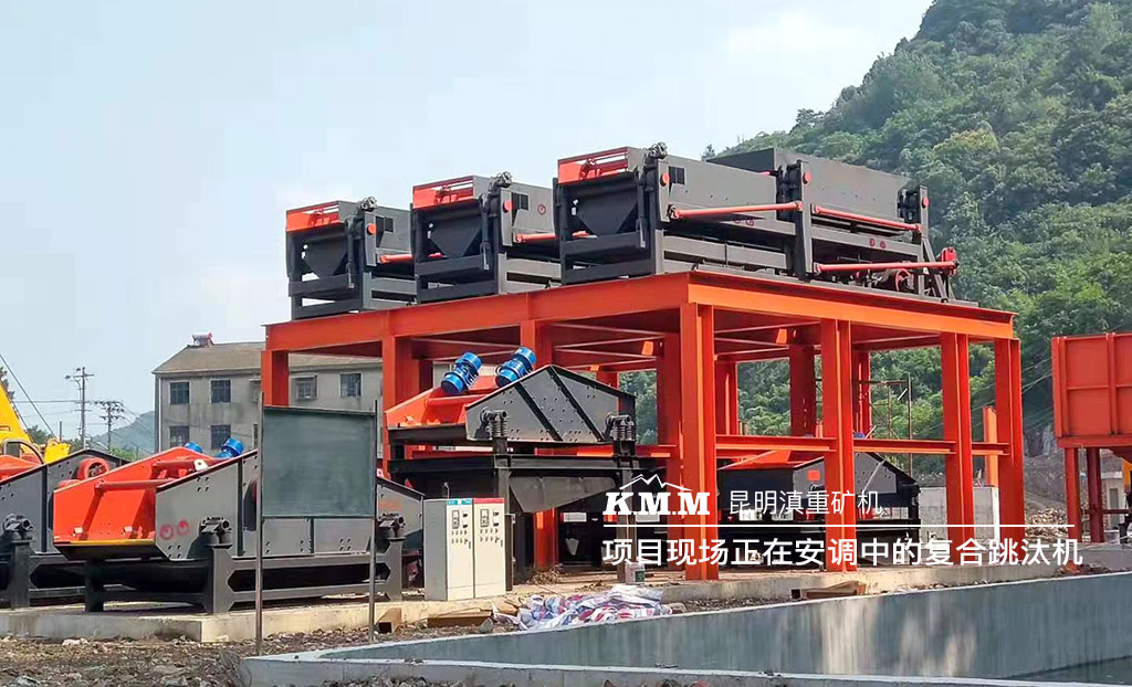 正在選礦項(xiàng)目現(xiàn)場(chǎng)安裝聯(lián)調(diào)的節(jié)能復(fù)合雙動(dòng)跳汰機(jī)