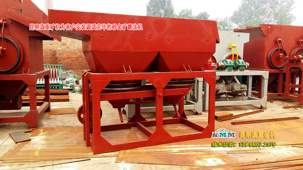 云南昆明滇重礦機(jī)廠等待客戶驗(yàn)收的砂金礦重選跳汰機(jī)