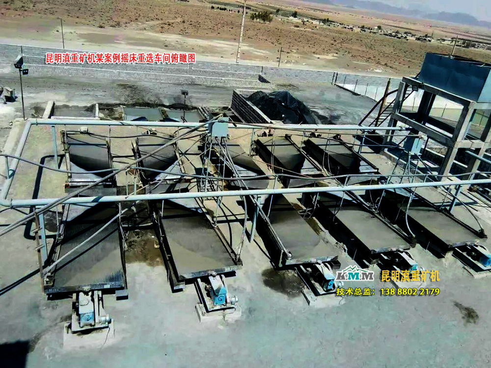 云南昆明滇重礦機(jī)某案例中重選車間的搖床